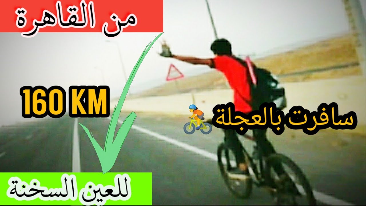 روحت من القاهرة للعين السخنة بالعجلة الماونتن (جبلية) ..تفتكروا قدرت اكمل؟ | اسامه رفعت