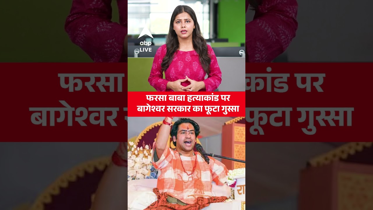 Mathura Farsa Wale Baba Murder: फरसा बाबा हत्याकांड परबागेश्वर सरकार का फूटा गुस्सा |ABPLIVE