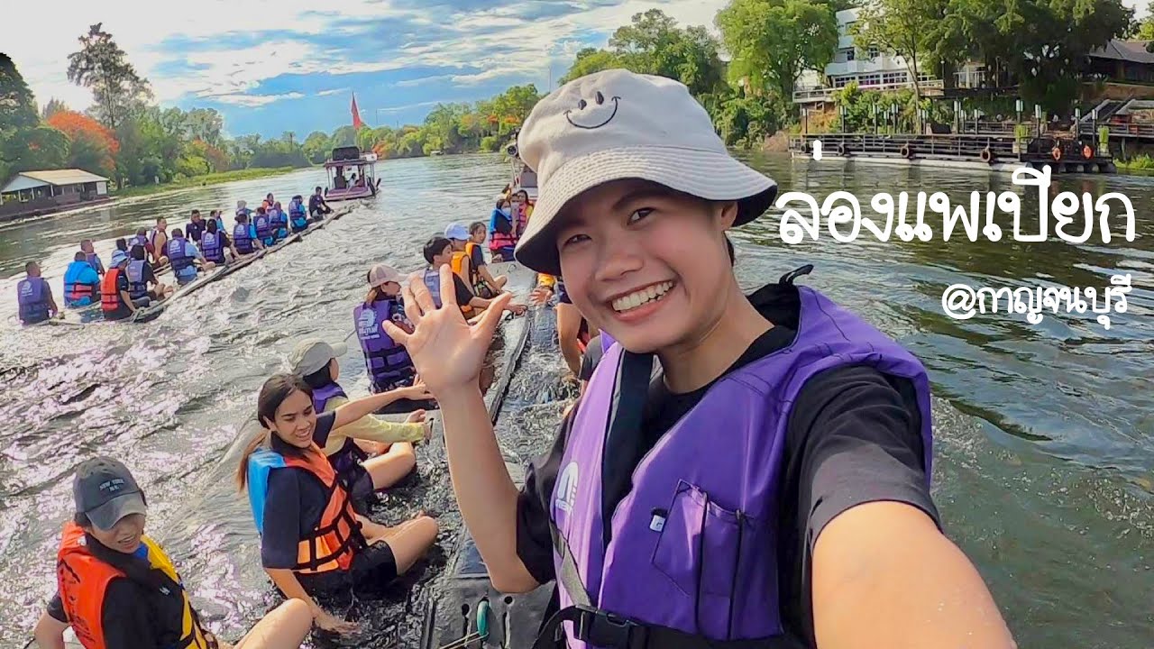 ล่องแพเปียก Vlog | กาญจนบุรี