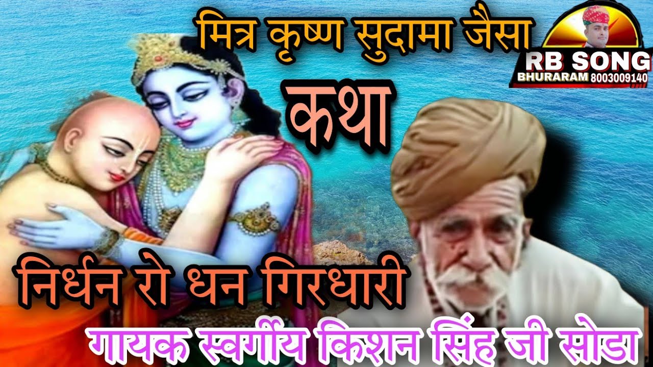 कृष्ण सुदामा गायक स्वर्गीय श्री किशन सिंह जी सोडा प्रभाती भजन मित्र कृष्ण सुदामा देसी भजन प्रभाती
