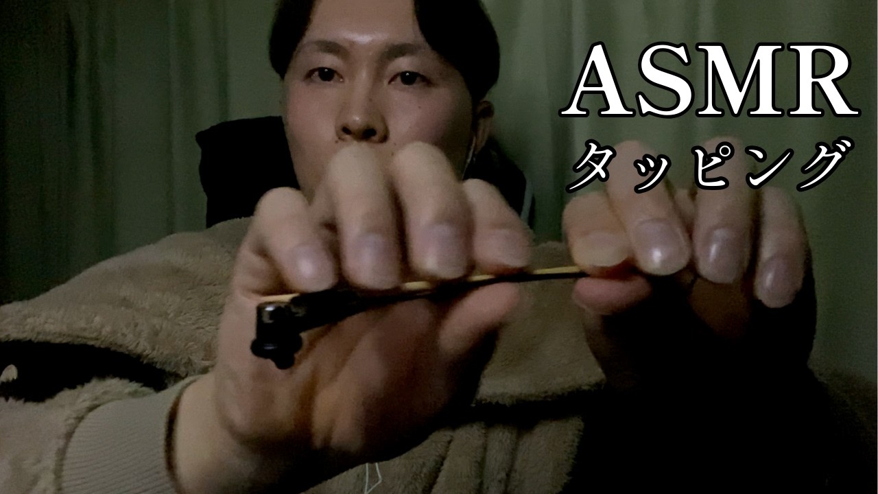 ASMR 耳かき、ハサミ、ブラシなどにマイクをつけてタッピング｜Tapping on an Ear Pick, Scissors, and Brushes with a Mic【No talking】
