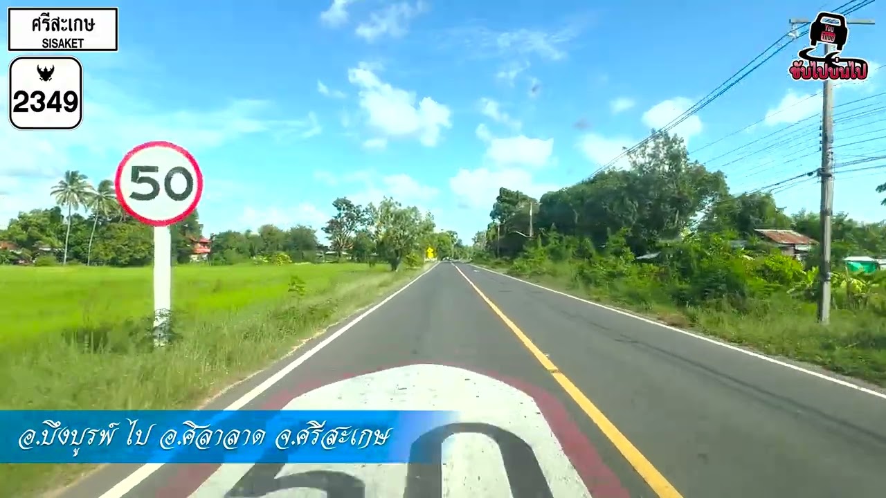 ขับรถเดินทางจาก อำเภอบึงบูรพ์ ไป อำเภอศิลาลาด จ.ศรีสะเกษ #ขับไปบ่นไป #travel #roadtrip #driver
