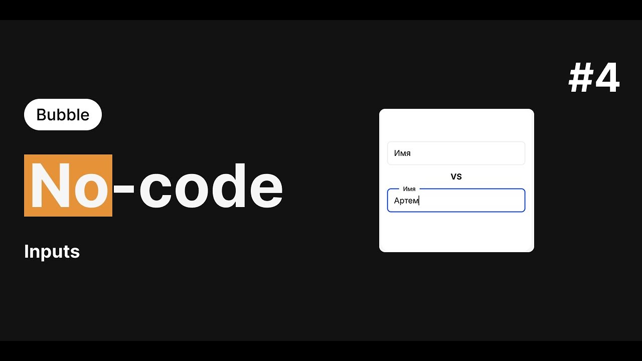 #4 Bubble inputs, делаем форму регистрации