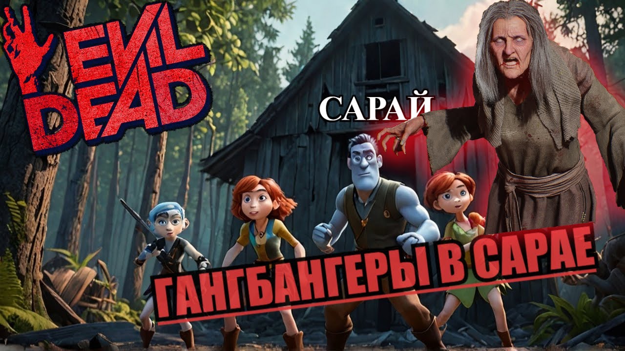 Гангбангеры в сарае - Evil Dead The Game - Gangbangers in the barn