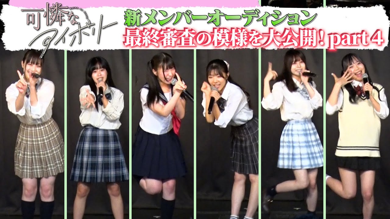 可憐なアイボリー 新メンバーオーディション最終審査【Part.4】