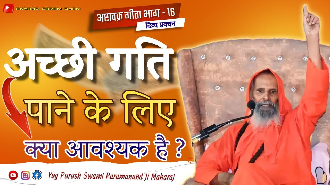 अच्छी गति पाने के लिए क्या आवश्यक है ?अष्टावक्र गीता भाग-16 ||Swami Parmanand JiMaharaj