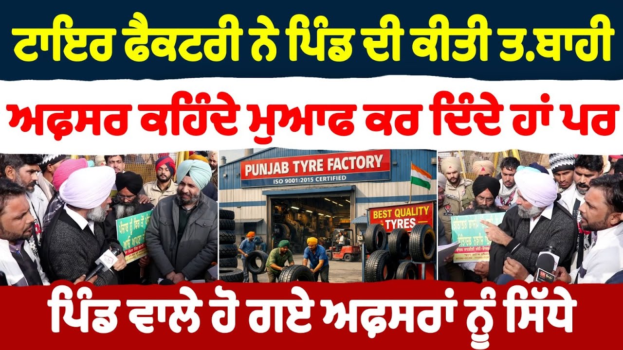 ਟਾਇਰ ਫੈਕਟਰੀ ਨੇ ਪਿੰਡ ਦੀ ਕੀਤੀ ਤ.ਬਾਹੀਅਫ਼ਸਰ ਕਰਦੇ ਸੀ ਮੁਆਫੀ ਵਾਲੀਆਂ ਗੱਲਾਂ