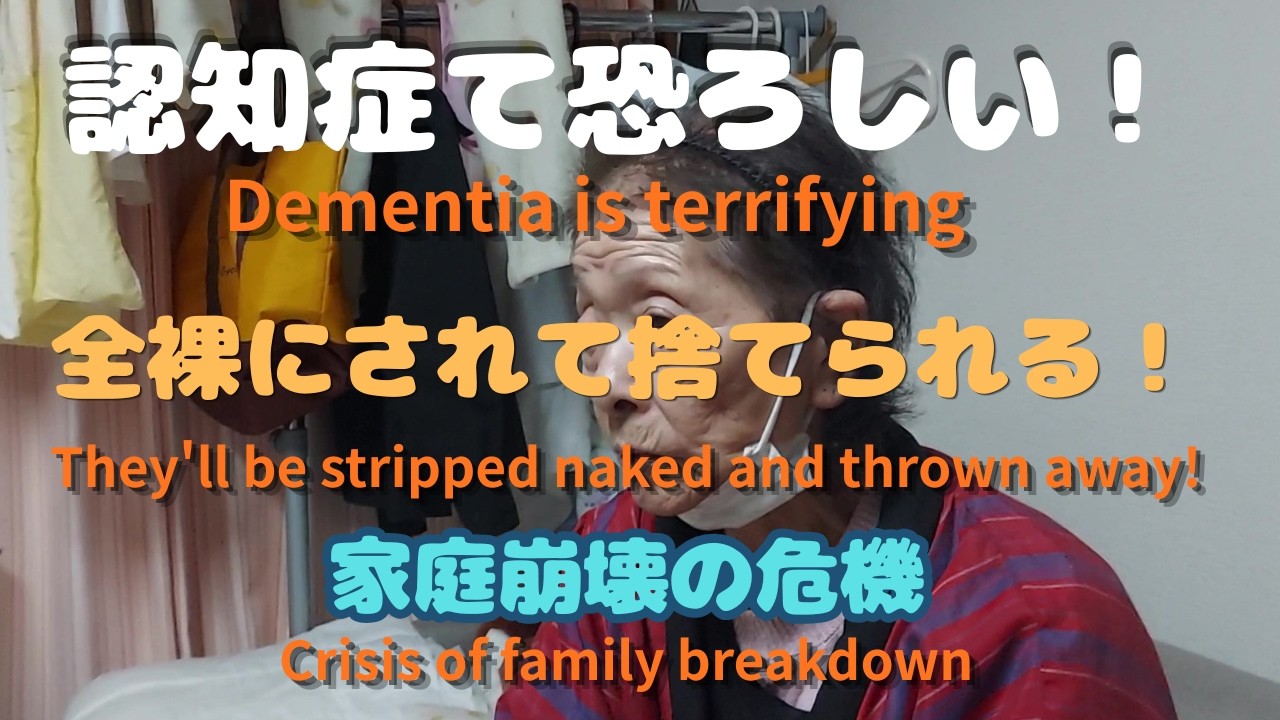認知症て恐ろしい.９０歳おばあちゃん家庭崩壊Dementia is terrifying! Crisis of family breakdown. #認知症 #認知症おばあちゃん #dementia