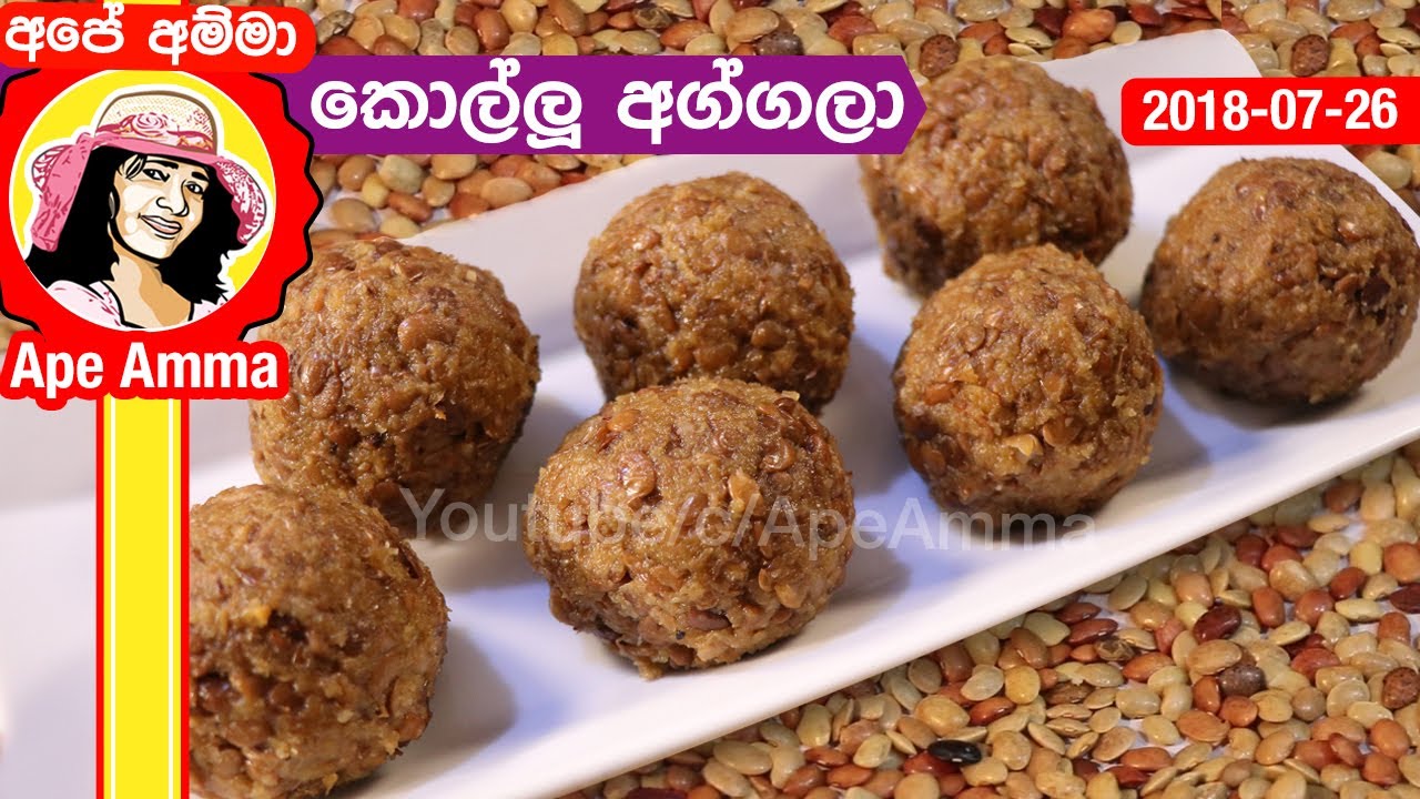✔ බර අඩු කරන රසවත් කොල්ලු අග්ගලා Horse gram sweet aggala by Apé Amma (kollu aggala)