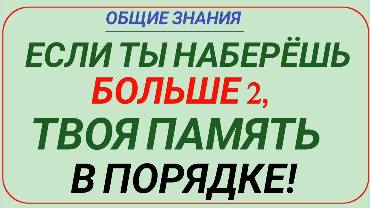 ЕСЛИ ТЫ НАБЕРЁШЬ БОЛЬШЕ 2 — ТВОЯ ПАМЯТЬ В ПОРЯДКЕ! 🧠 99% ПРОВАЛИВАЮТСЯ!