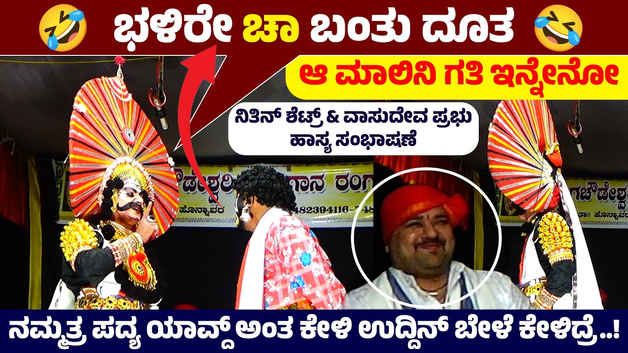 🛑ಭಳಿರೇ ಚಾ ಬಂತು ದೂತ💥ಆ ಮಾಲಿನಿ ಗತಿ ಇನ್ನೇನೋ 👌ಹಾಸ್ಯ ಸಂಭಾಷಣೆ 👌Nithin Shetty - Vasudeva Prabhu 🛑Full HD