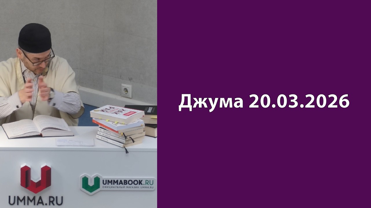 Джума 20.03.2026