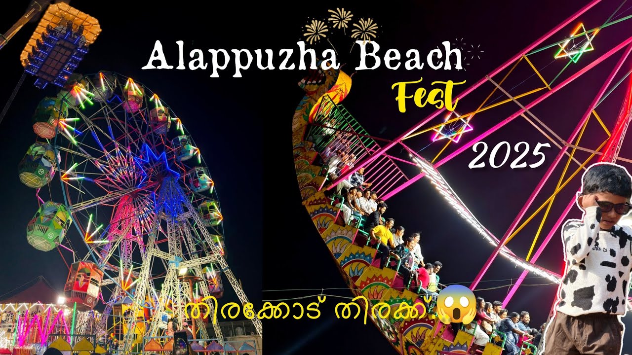 വിസ്മയകാഴ്ചകൾ തീർത്ത് ആലപ്പുഴ കാർണിവൽ 💥😱|Alappuzha BeachFest2025🥳#explore #carnival2025 #trending 