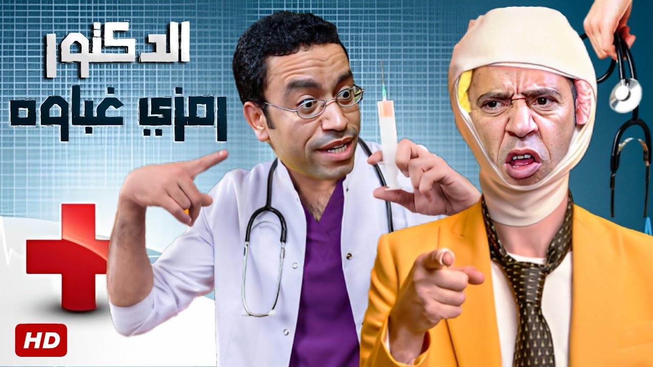 جبست راسي ورجلي علشان صباعي واجعني يا رمزي الغبي 😂🤣 3 ساعات ضحك مع الدكتور رمزي غباوه ودولا
