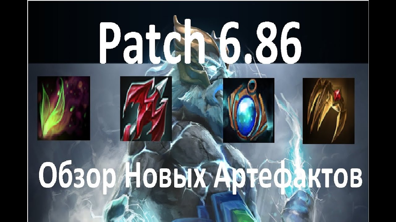 Dota 2 Patch 6.86 - Обзор новых артефактов