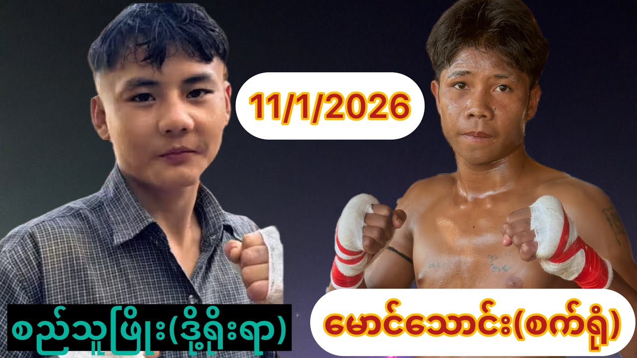 စည်သူဖြိုး(ဒို့ရိုးရာ) မောင်သောင်း (စက်ရုံ) ကရင်ပြည်နယ် လှိုင်းဘွဲမြို့နယ်(စိန္တာကျေးရွာ)
