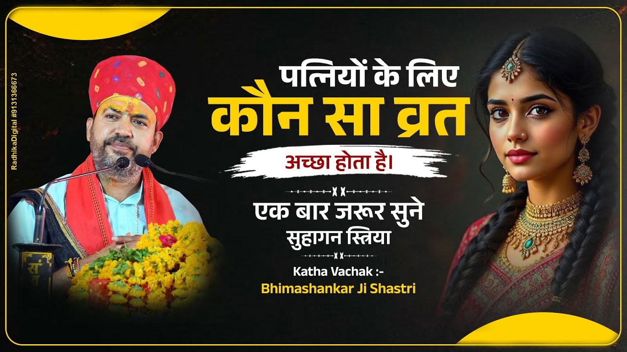 पत्नियों के लिए कौन सा व्रत अच्छा होता है। Bhimashankar Ji Shastri #patniyon #vrat #upay #viral