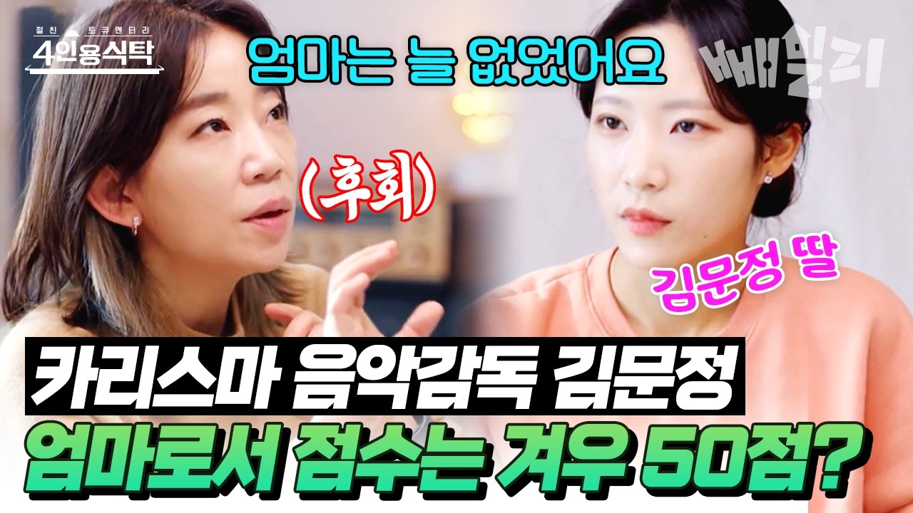 카리스마 엄마가 내 상사라면? 딸이 이야기하는 뮤지컬 음악 감독 김문정🎶 | 절친 토큐멘터리 4인용 식탁