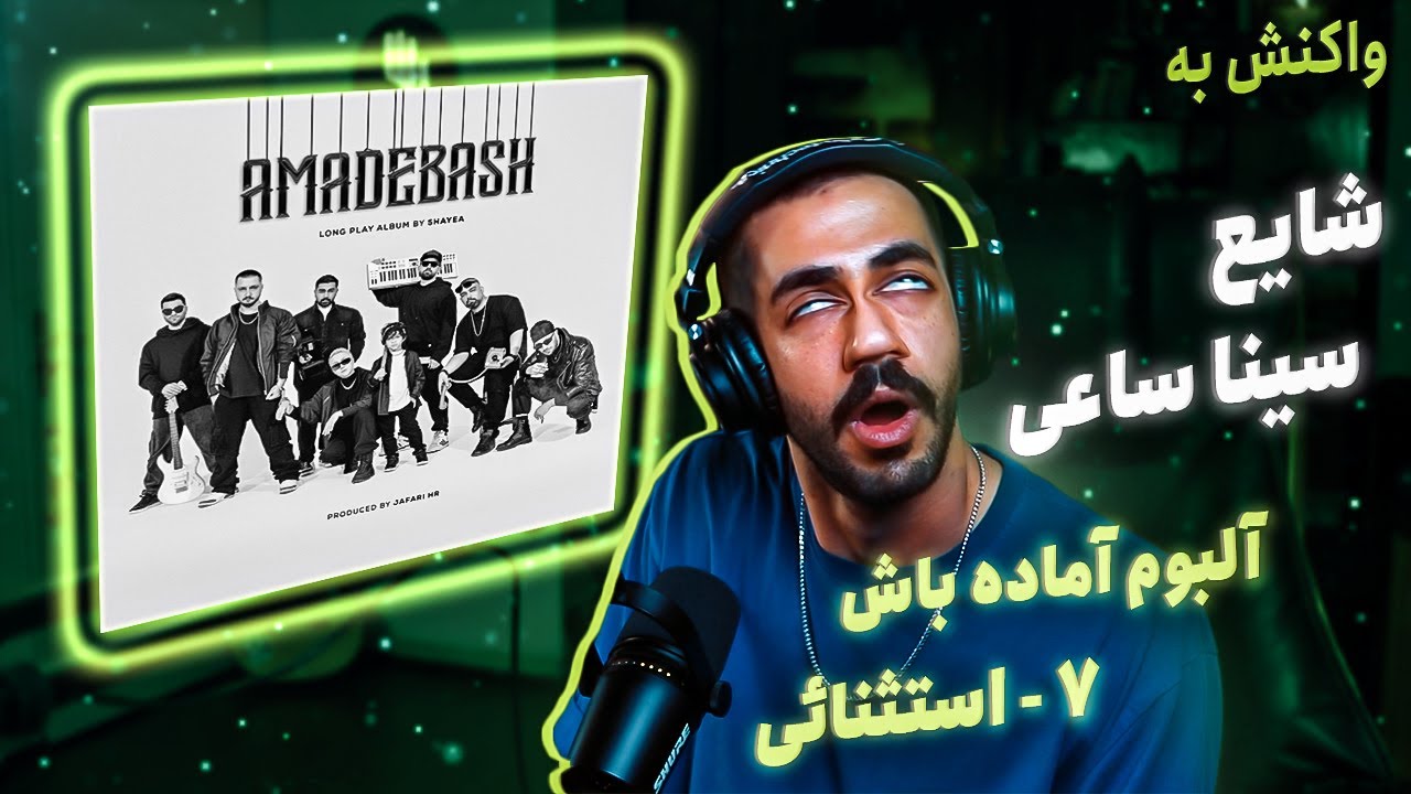 07 - Shayea - Estesnaei (feat. Sina Sae) [REACTION] | آلبوم آماده باش