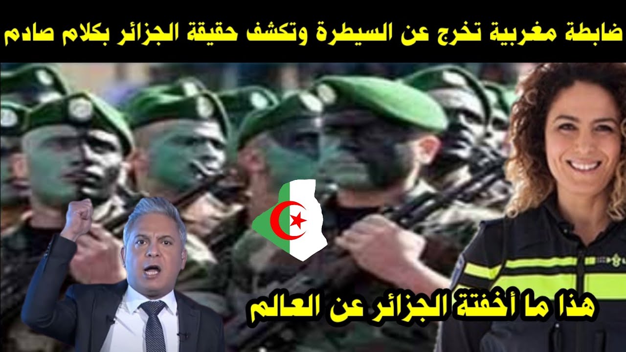 شاهد ضابطة مغربية تخرج عن السيطرة وتكشف حقيقة الجزائر بكلام صادم / هذا ما أخفتة الجزائر عن العالم 
