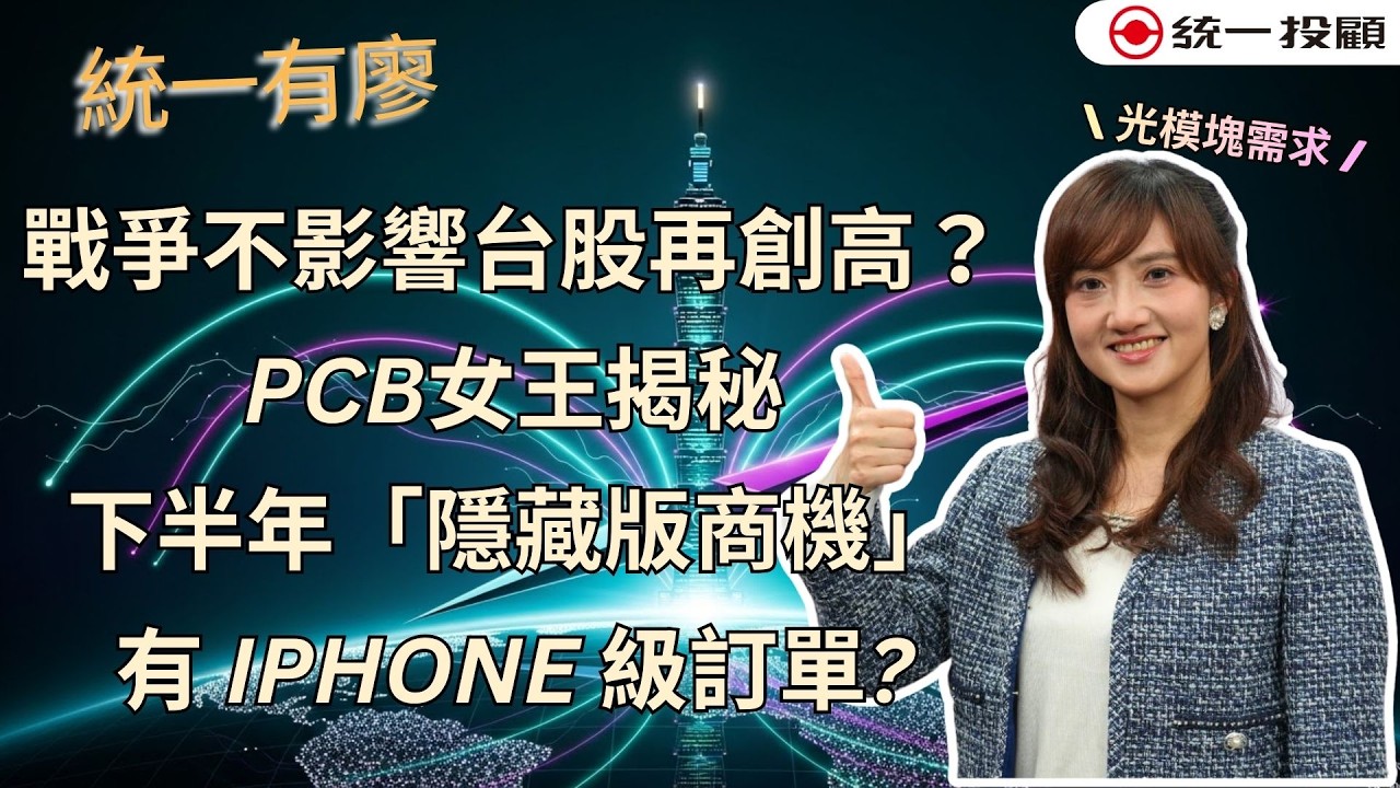 《統一有廖》戰爭不影響台股再創高？PCB女王揭秘下半年「隱藏版商機」有iPhone級訂單?
