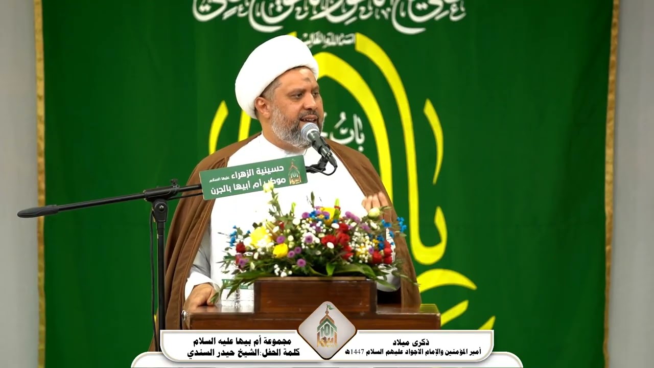 لزم العصمة في الإمامة العظمى/ الشيخ حيدر السندي / حفل أمير المؤمنين وألامام الجواد عليهم السلام 1447