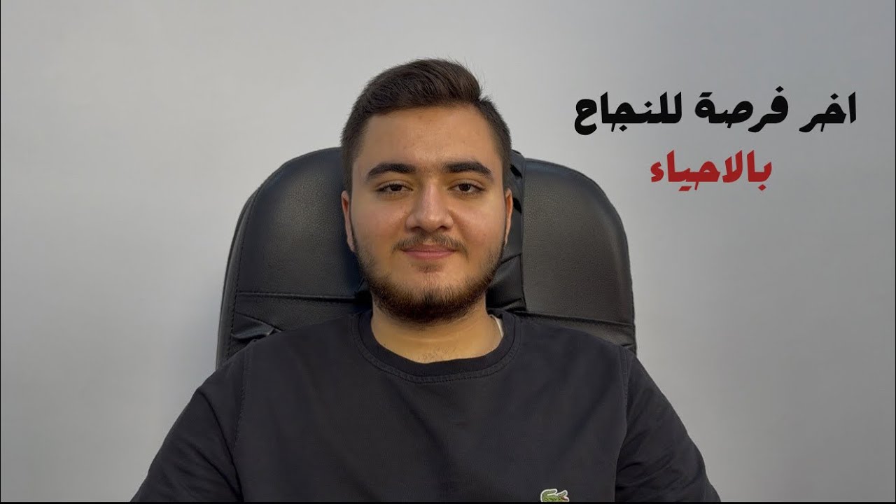 شلون تنجح بالأحياء حتى لو بعدك ممبلش ( آخر فرصة )