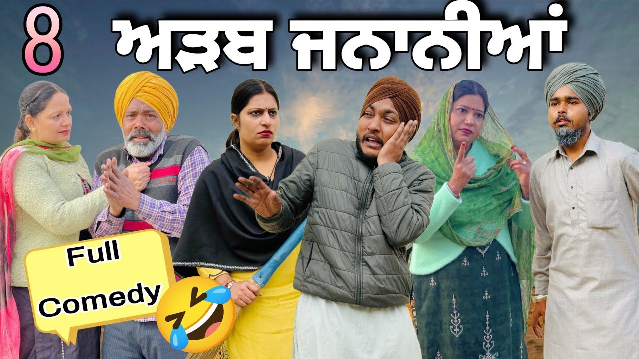 ਅੜਬ ਜਨਾਨੀਆਂ 8 ।PUNJABI BEST SHORT MOVIE 2026 | PUNJABI FILM SUKH LADDA 