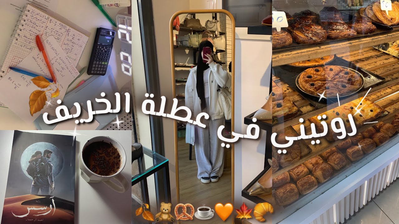 يوميات طالبة ثالثة ثانوي ⋆ (باكالوريا) ⋆ في الخريف 🤍🥨