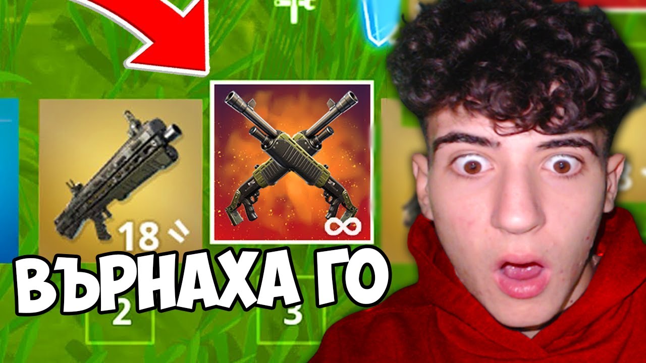 FORTNITE ВЪРНАХА DOUBLE PUMP-A!