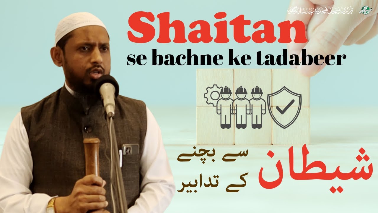 Shaitan se bachne ke tadabeer |  Jumuah Khutbah  |  Hafiz Abdul Hannan Asari  