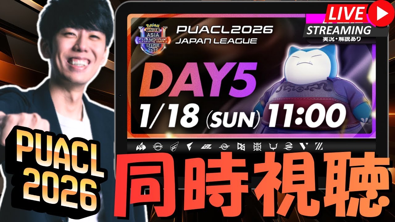 【ポケモンユナイト】PUACL2026 日本リーグDay5 全力応援ウォッチパーティ！！【初心者/質問歓迎】