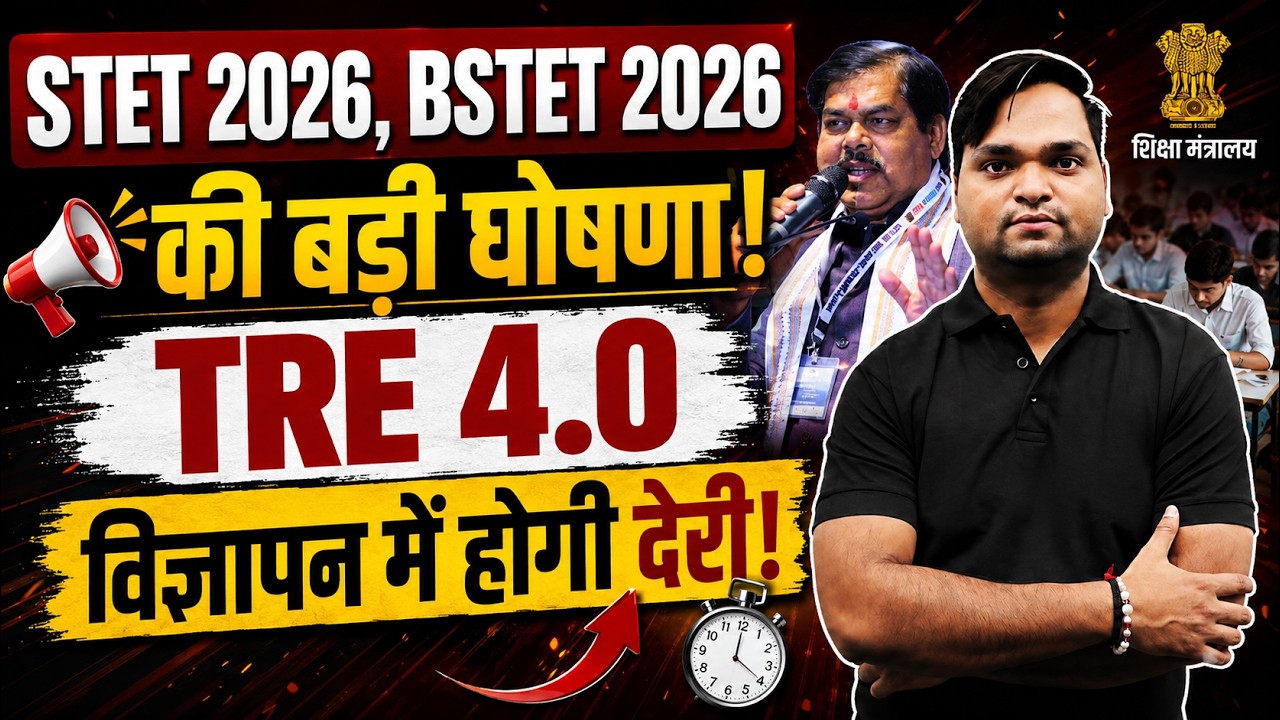 BSTET 2026 की बड़ी घोषणा | TRE 4.0 विज्ञापन में होगी देरी!BY DK GUPTA Live 7pm