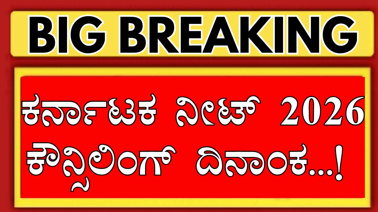 KARNATAKA NEET 2026 COUNSELLING DATE.!/KARNATAKA NEET COUNSELLING 2026/KARNATAKA NEET 2026 UPDATE