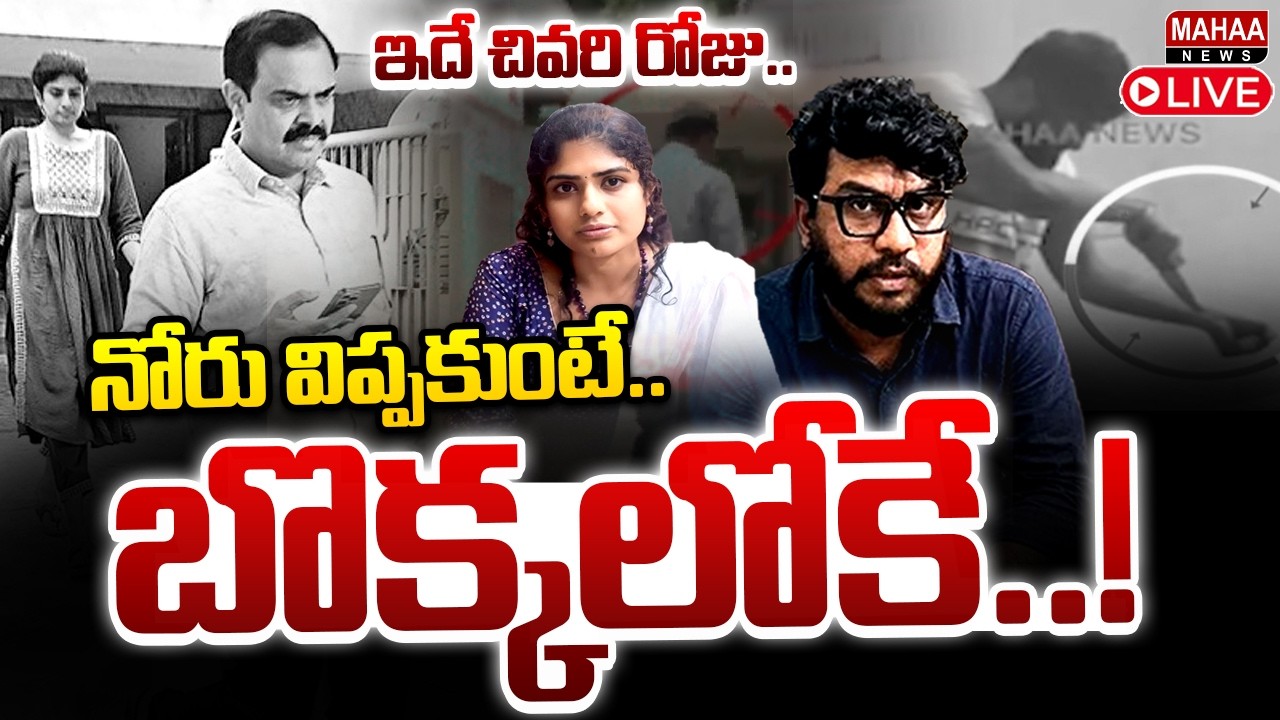 LIVE🔴: గమనకు బిగుస్తున్న ఉచ్చు.! : Gamana & Indrasena Chowdary Police Enquiry | Ravan | Mahaa News