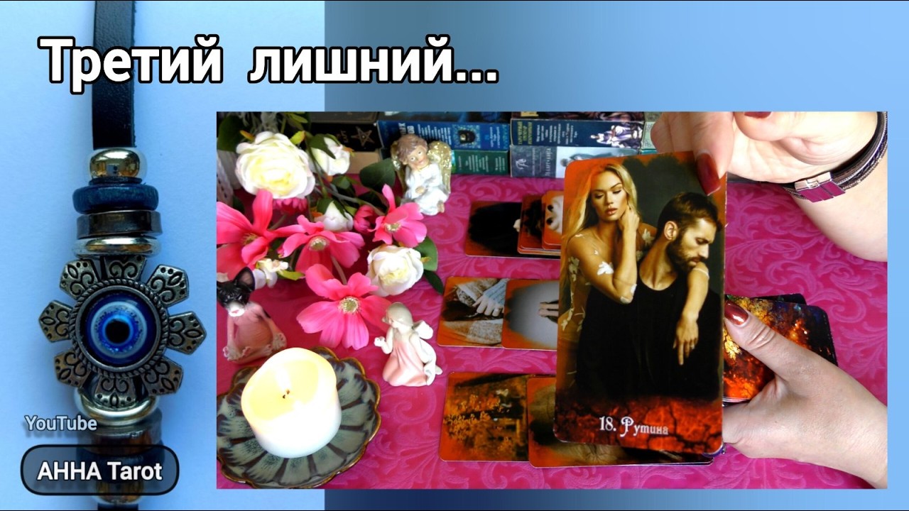 Я, Он, Она.... О ком на самом деле он мечтает? 🧿 AHHA Tarot
