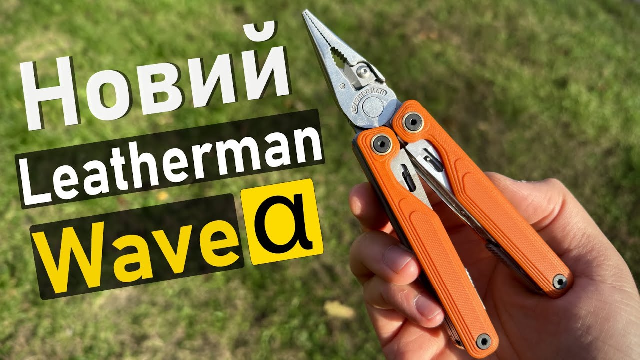 Новий Leatherman Wave ALPHA!!! Дивимось на новинку
