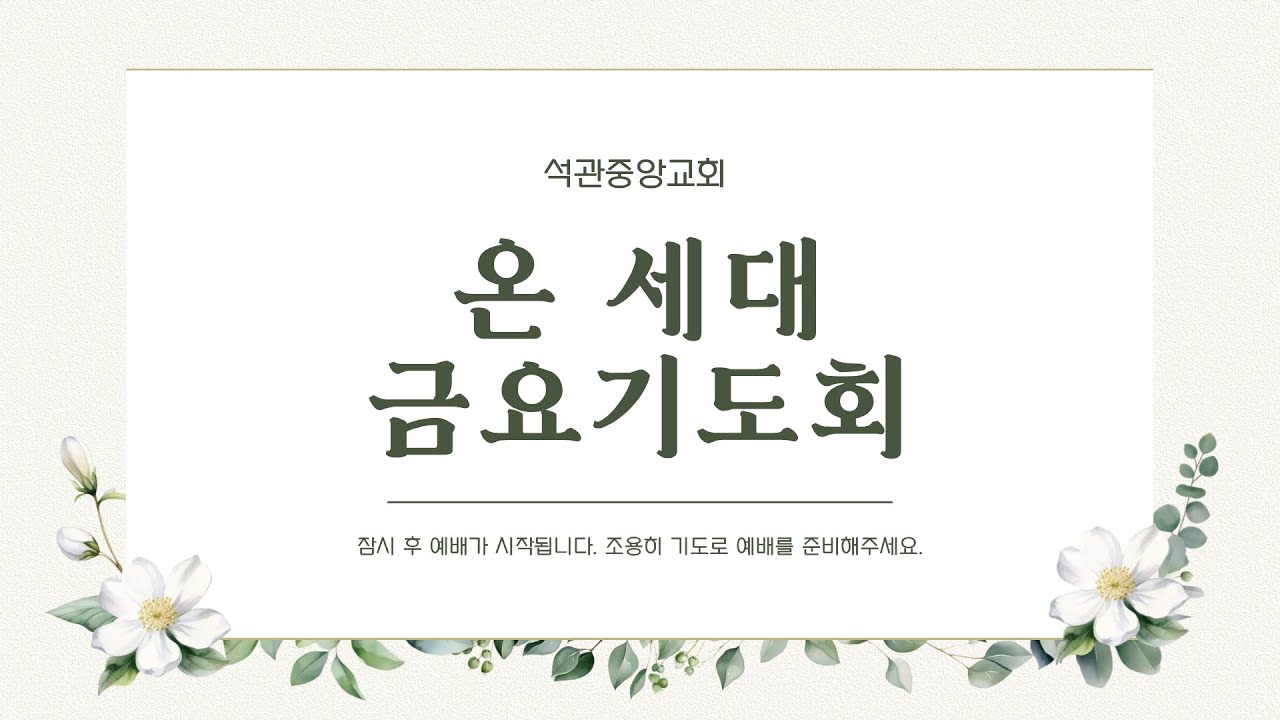 석관중앙교회 온 세대 금요기도회 LIVE