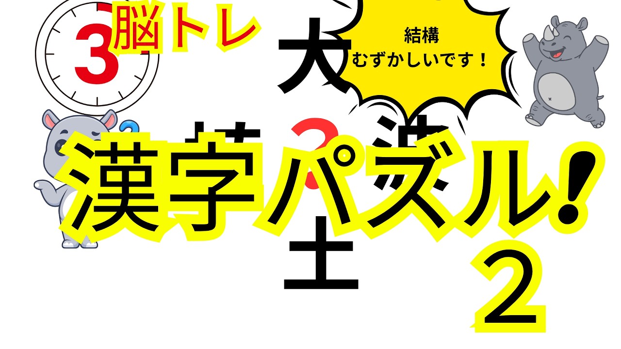 【脳トレ高齢者クイズ２３】　漢字パズル２！　パズルを完成させて二字熟語を作ろう！！