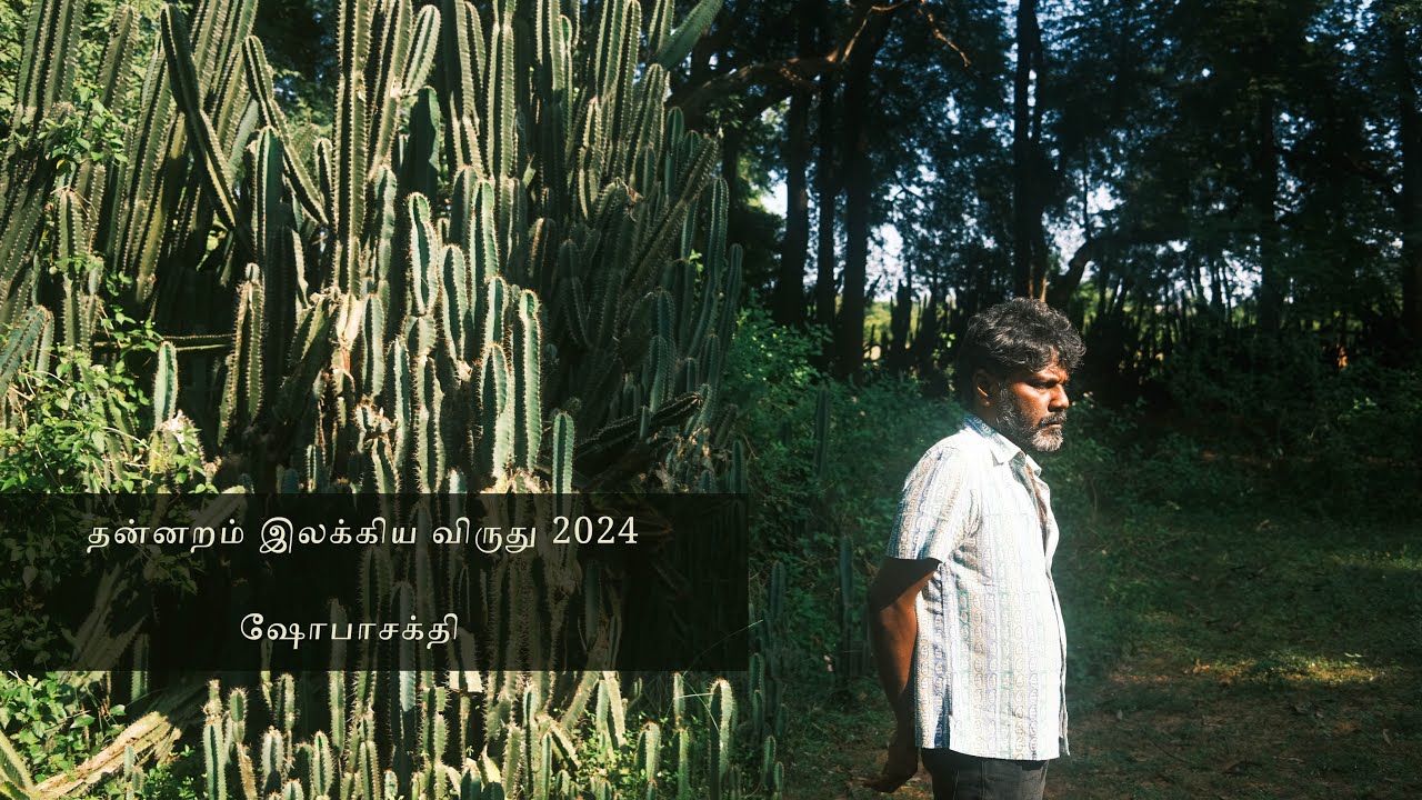 தன்னறம் இலக்கிய விருது 2024 | Writer Shobasakthi | எழுத்தாளர் ஷோபாசக்தி வாழ்வனுபவ உரையாடல்