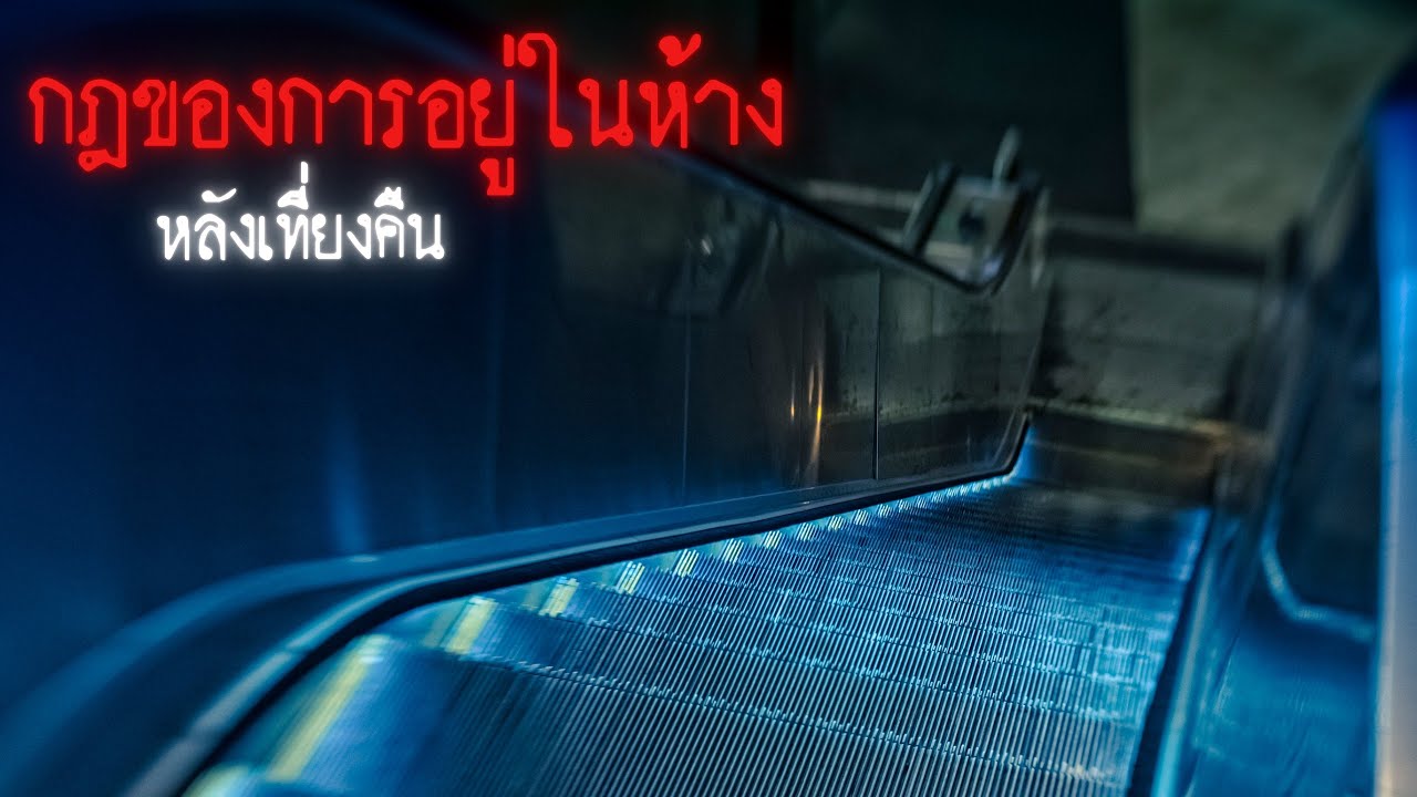 กฎของการอยู่ในห้างหลังเที่ยงคืน - Rules of horror