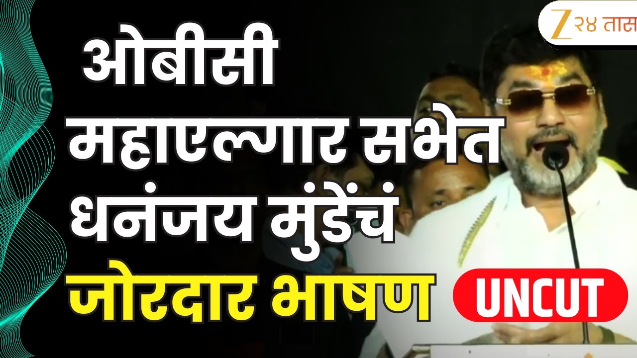 Dhananjay Munde Full Speech | ओबीसी महाएल्गार सभेत धनंजय मुंडेंचं जोरदार भाषण | Zee24Taas