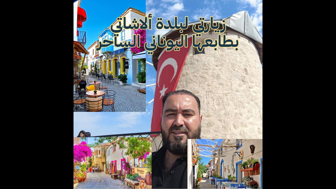 زيارتي لبلدةالاتشاتي و كيفية الوصول لها - My visit to Alacati