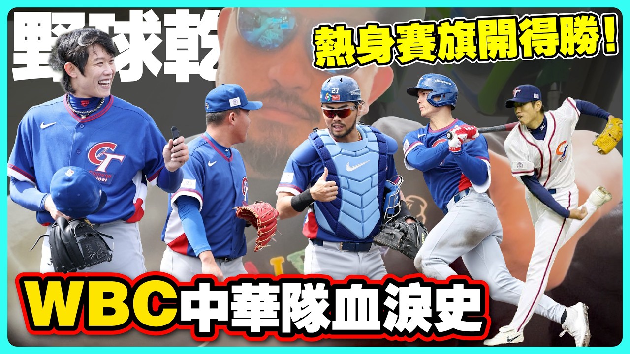 【野球乾一杯EP.274】熱身賽旗開得勝！中華隊的經典賽血淚史