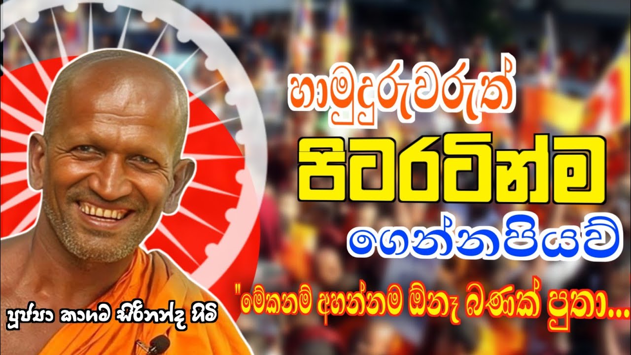 හාමුදුරුවරුත් ඉංදියාවෙන්ම ගෙන්නපියවු  - කාගම සිරිනන්ද හිමි / kagama sirinandha  @Dhammanussathi