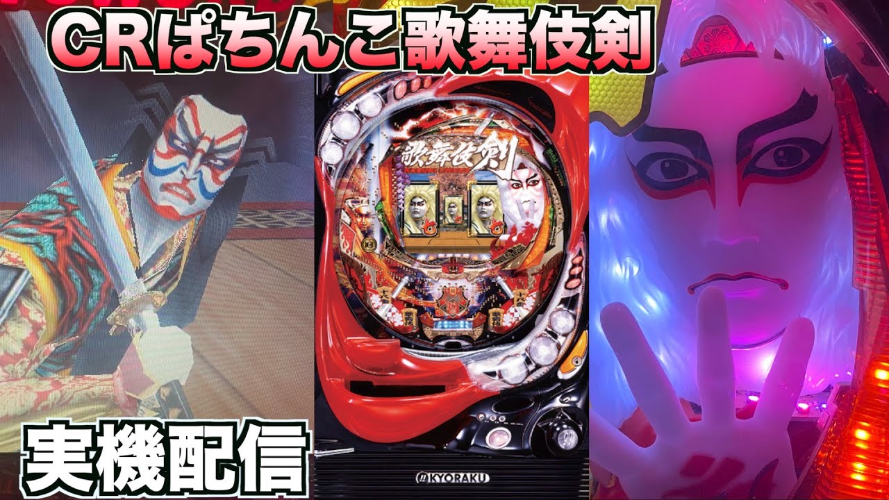 実機配信【CRぱちんこ歌舞伎ソード】