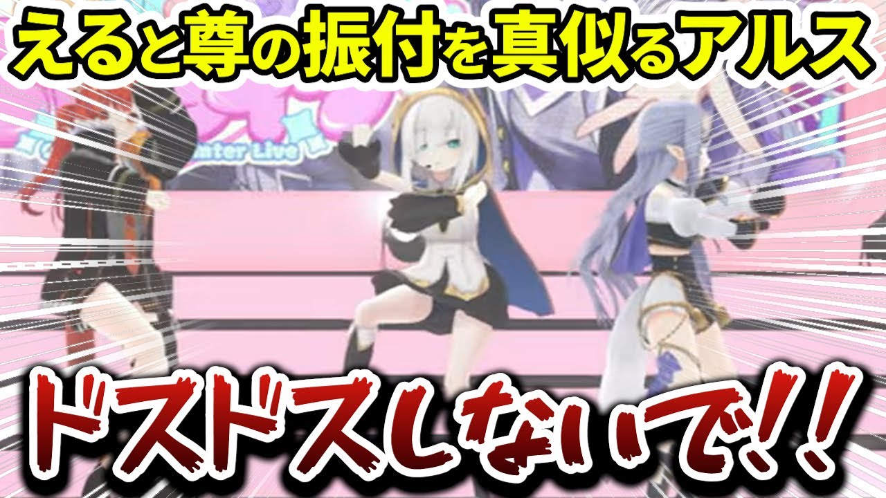【ちるれる３Dライブ】えると尊の振付を真似たアルスがドスドスした振付になってしまうｗｗｗ【にじさんじ/ラトナ・プティ/アルス・アルマル/える/竜胆尊/ちるれる/切り抜き】