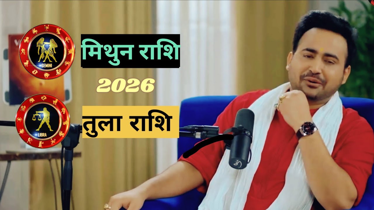 मिथुन राशि और तुला राशि 2026 वार्षिक राशिफल !! Kaisa hoga 2026 🤷!!
