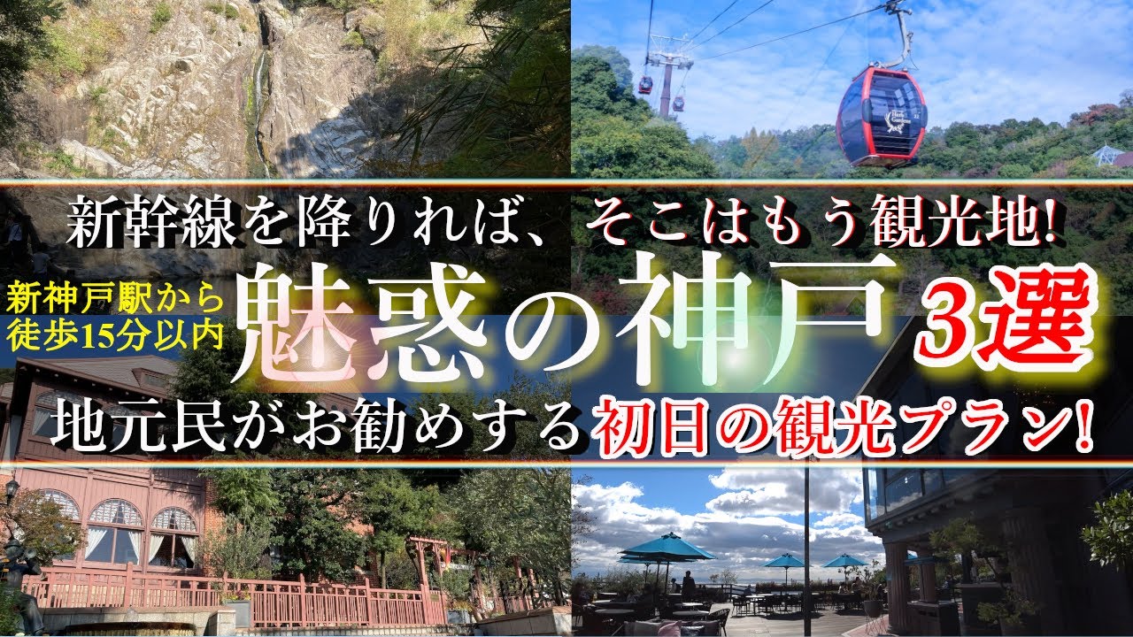 【魅惑の神戸観光】新幹線を降りれば、そこはもう観光地!チェックインまでの時間を利用して、直ぐに神戸観光が楽しめるスポットをご紹介。新神戸駅から徒歩15分以内で行ける観光地ですが、神戸を感じられます!