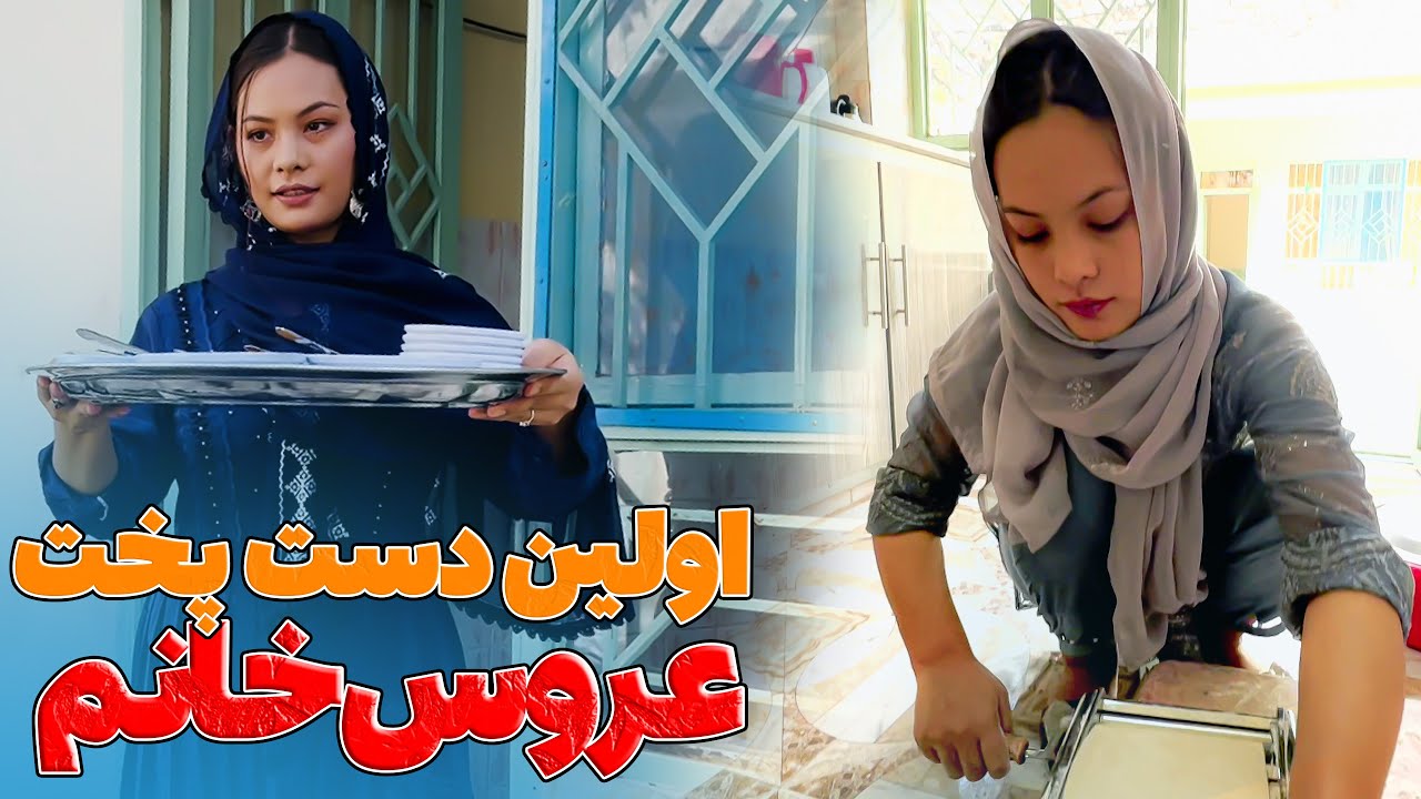 اولین دست پخت عروس خانم برای فامیل | آشک منتو | First cooking of saeeda gull for our family